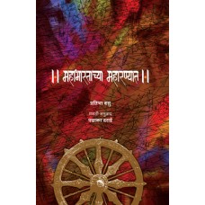 Mahabharatachya Maharanyat | महाभारताच्या महारण्यात 